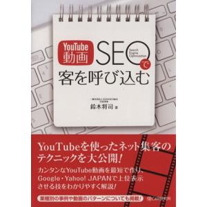 YouTube動画SEOで客を呼び込む/鈴木将司(著者)