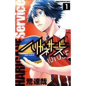 ハリガネサービス(1) 少年チャンピオンC/荒達哉(著者)