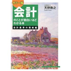 会計のことが面白いほどわかる本 カラー版 会計基準の理解編/天野敦之(著者)