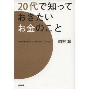 20代で知っておきたいお金のこと/岡村聡(著者)