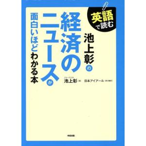 英語で読む 池上彰の経済のニュースが面白いほどわかる本/池上彰(著者),日本アイアール株式会社