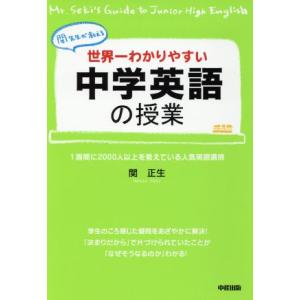関先生が教える 中学英語の授業 世界一わかりやすい/関正生(著者)