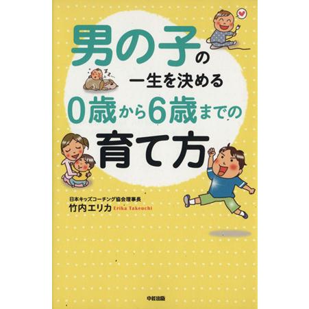男の子の一生を決める0歳から6歳までの育て方/竹内エリカ(著者)