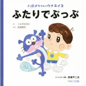 ふたりでぷっぷ ハジメちゃんとウナギイヌ／ノムラヒロシ(著者),杉田淳子