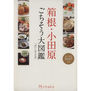 箱根小田原ごちそう大図鑑 おいしかった本／実用書の商品画像