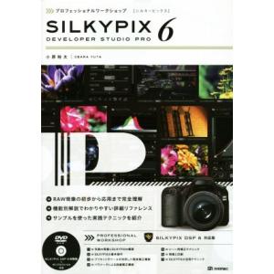 プロフェッショナルワークショップ SILKYPIX6/小原裕太(著者)　