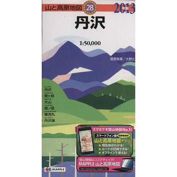 丹沢(２０１３年版) 山と高原地図２８／大野久
