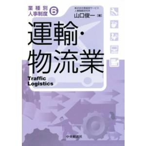 運輸・物流業 業種別人事制度６／山口俊一(著者)