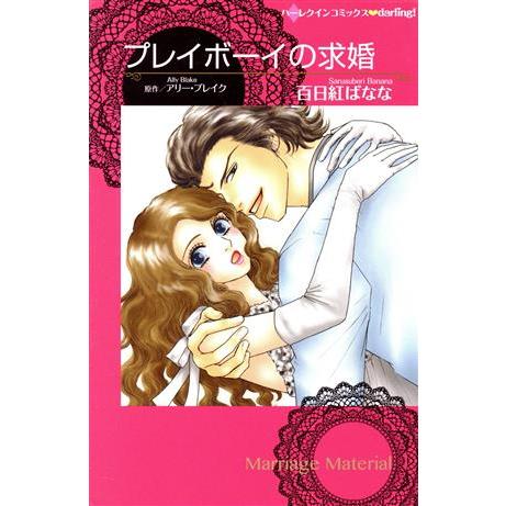 プレイボーイの求婚 ハーレクインC darling！/百日紅ばなな(著者),アリー・ブレイク