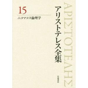 アリストテレス全集 新版(15) ニコマコス倫理学/アリストテレス(著者),内山勝利(編者)