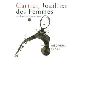 カルティエを愛した女たち/川島ルミ子(著者)