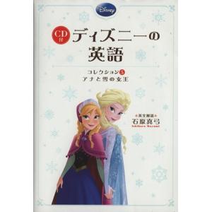 ＣＤ付　ディズニーの英語(コレクション５) アナと雪の女王／石原真弓