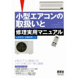 小型エアコンの取扱いと修理実用マニュアル/山村和司(著者),佐藤英男(著者)