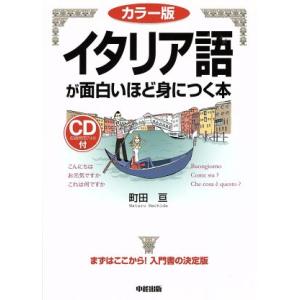 イタリア語が面白いほど身につく本　カラー版 語学・入門の入門シリーズ／町田亘(著者) イタリア語の本一般の商品画像