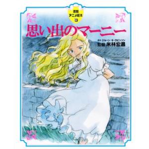 思い出のマーニー 徳間アニメ絵本３５／ジョーン・Ｇ．ロビンソン(著者),米林宏昌