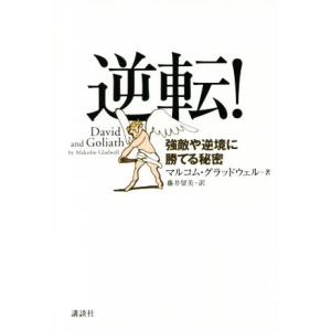 逆転！ 強敵や逆境に勝てる秘密/マルコム・グラッドウェル(著者),藤井留美(訳者)