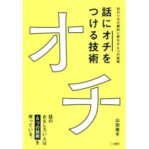 話に「オチ」をつける技術 伝わり方が劇的に変わる6つの話術/山田周平(著者)