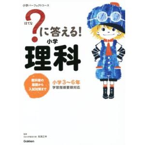 ？に答える！小学理科 小学3〜6年 小学パーフェクトコース/高濱正伸
