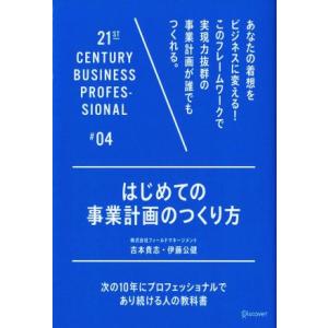 はじめての事業計画のつくり方 次の１０年にプロフェッショナルであり続ける人の教科書＃０４／吉本貴志(...