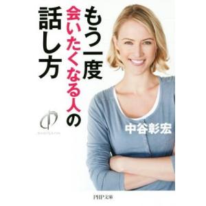 もう一度会いたくなる人の話し方 PHP文庫/中谷彰宏(著者)