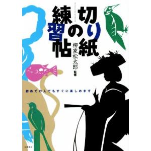 切り紙の練習帖／柳家松太郎(著者)