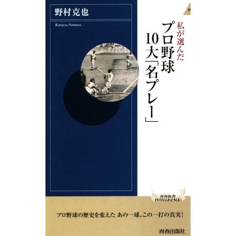 私が選んだプロ野球１０大「名プレー」 青春新書ＩＮＴＥＬＬＩＧＥＮＣＥ／野村克也(著者)