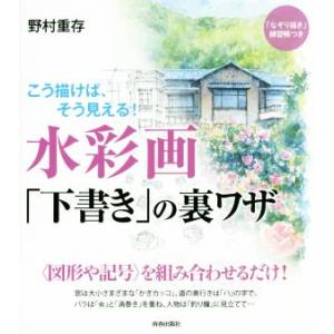 水彩画「下書き」の裏ワザ/野村重存(著者)