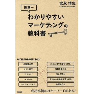世界一わかりやすいマーケティングの教科書/宮永博史(著者)　