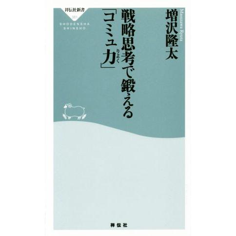 戦略思考で鍛えるコミュ力 祥伝社新書381/増沢隆太(著者)