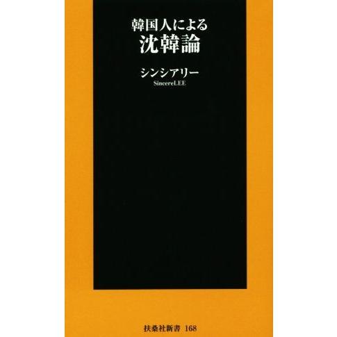 韓国人による沈韓論 扶桑社新書１６８／シンシアリー(著者)