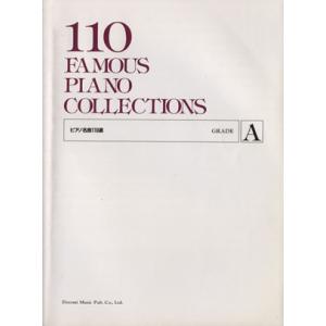 ピアノ名曲110選 GRADE A/ドレミ楽譜出版社編集部
