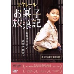 DVD/邦画/エクレール・お菓子放浪記 : MONO玉光堂 - 通販 - Yahoo