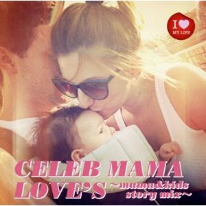 CELEB MAMA LOVE’S〜mama&amp;kids story mix〜/(オムニバス)　