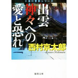 出雲　神々への愛と恐れ　新装版 徳間文庫／西村京太郎(著者)