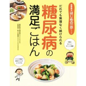 糖尿病の満足ごはん 食事療法はじめの一歩シリーズ/綿田裕孝(著者)