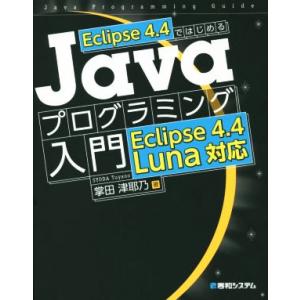 Javaプログラミング入門 Eclipse4.4 Luna対応 Eclipse 4.4ではじめる/掌...