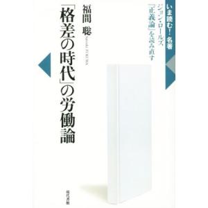 「格差の時代」の労働論 ジョン・ロールズ 「正義論」を読み直す いま読む！名著/福間聡(著者)　