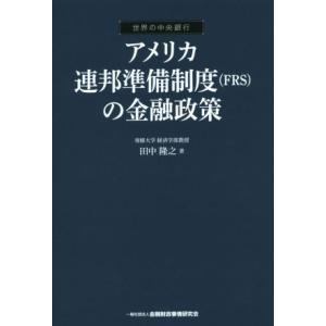 アメリカ連邦準備制度（ＦＲＳ）の金融政策 世界の中央銀行／田中隆之(著者)