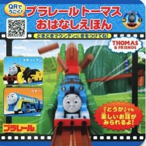 プラレールトーマスおはなしえほん　どきどきマウンテンにきをつけてね！ ＱＲでうごく！ ミニキャラえほ...