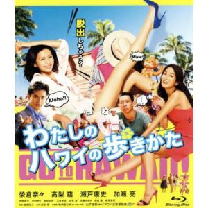 わたしのハワイの歩きかた（Ｂｌｕ−ｒａｙ　Ｄｉｓｃ）／榮倉奈々,高梨臨,瀬戸康史,前田弘二（監督）,...