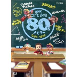 NHKこども番組 80’sメモリー 1985〜1989/(キッズ)
