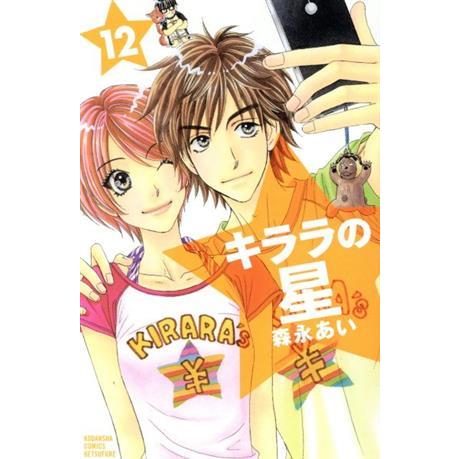 キララの星(12) 別冊フレンドKC/森永あい(著者)