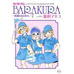 海月姫外伝 BARAKURA〜薔薇のある暮らし〜(2) ワイドKCキス/東村アキコ(著者)