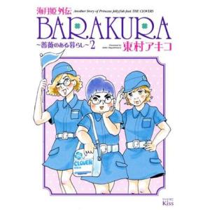 海月姫外伝　ＢＡＲＡＫＵＲＡ〜薔薇のある暮らし〜(２) ワイドＫＣキス／東村アキコ(著者)