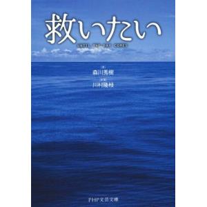 救いたい PHP文芸文庫/森川秀樹(著者),川村隆枝