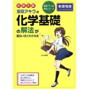 大学入試 坂田アキラの化学基礎の解法が面白いほどわかる本 坂田アキラの理系シリーズ/坂田アキラ(著者...