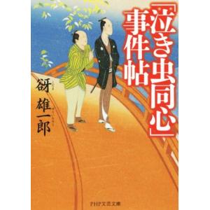 「泣き虫同心」事件帖 PHP文芸文庫/谺雄一郎(著者)