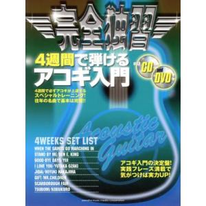 完全独習 4週間で弾けるアコギ入門/ヤマハミュージックメディア(著者)