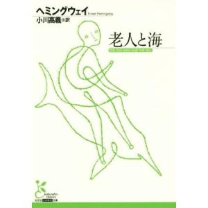 老人と海 光文社古典新訳文庫／アーネスト・ヘミングウェイ(著者),小川高義(訳者)