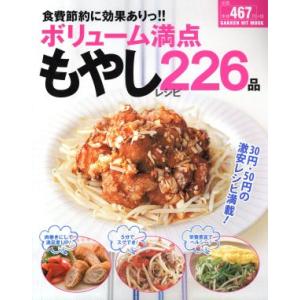 食費節約に効果ありっ！ボリューム満点もやしレシピ２２６品 ＧＡＫＫＥＮ　ＨＩＴ　ＭＯＯＫ／学研マーケ...